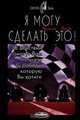 Я могу сделать это, Малколм Хорнби 