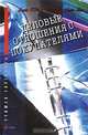 Деловые отношения с покупателями, Дирах О`Рейли, Джулиан Джи Гибас 