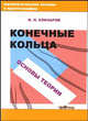 Конечные кольца (Серия:'Математические основы в криптографии'), Елизаров В.П. 