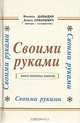 Своими руками. Книга полезных советов, Михась Давыдик, Алесь Ковалевич 