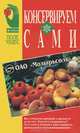 Консервируем сами, 