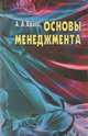 Основы менеджмента, А. А. Брасс 