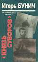 Князь Суворов, Игорь Бунич 