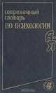 Современный словарь по психологии, В. В. Юрчук 