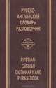 Русско-английский словарь-разговорник, В. Н. Янушков, Т. П. Янушкова 