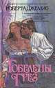 Гобелены грез, Роберта Джеллис 