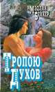 Тропою духов, Мэдлин Бейкер 