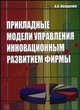 Прикладные модели управления инновационным развитием фирмы, А. А. Иващенко 