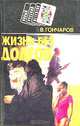 Жизнь без долгов, В. Гончаров 