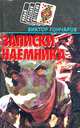 Записки наемника, Виктор Гончаров 