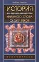История восточнославянского книжного слова XI - XVII веков, Любовь Левшун 
