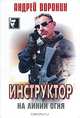 Инструктор на линии огня, Андрей Воронин 