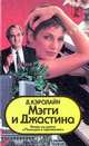 Мэгги и Джастина, Д. Кэролайн 