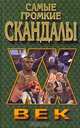 Самые громкие скандалы, Н. Н. Микрюков 