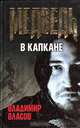 Медведь в капкане, Владимир Власов 