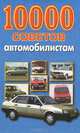 10000 советов автомобилистам, Николай Беляев 