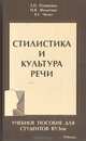 Стилистика и культура речи, Т. П. Плещенко, Н. В. Федотова, Р. Г. Чечет 