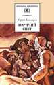 Горячий снег, Ю. В. Бондарев 