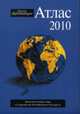 Атлас Le Monde diplomatique, Иноземцев В.Л. 