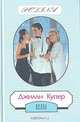Шотландский бархат, Джилли Купер 