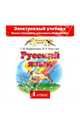 Русский язык. 1 класс. Электронный учебник. ФГОС (CD), Андрианова Таисия Михайловна, Илюхина Вера Алексеевна 