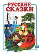 Русские сказки - 1, 
