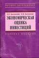Экономическая оценка инвестиций. Гриф УМО МО РФ, Л.Е. Басовский,Е.Н. Басовская 