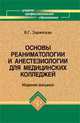 Основы реаниматологии и анестезиологии для медицинских колледжей, Зарянская В.Г. 