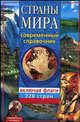 Страны мира: современный справочник, Горячкина Т.В., Ярич И.Г. 