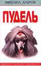 Пудель - (СЕРИЯ "БИБЛИОТЕКА РОССИЙСКОГО СОБАКОВОДСТВА"), Михаил Дубров 