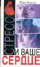 Стресс и ваше сердце /Пер. с англ., Фридрих Кернер 