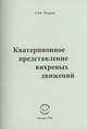 Кватернионное представление вихревых движений, Петров А. 