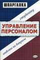 Управление персоналом: Ответы на вопросы студенту: Шпаргалка, Корчагина А.С., Клочкова М.С. 