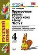 Проверочные работы по русскому языку 4 класс. К учебнику Рамзаевой Т.Г. 'Русский язык. Учебник для 4 класса четырехлетней начальной школы'. В 2-х частях. Часть 2., Тихомирова Е.М. 