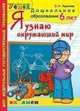 Я узнаю окружающий мир.6 лет. ПРОГРАММА УСПЕХ, Крылова О.Н. 