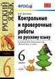 Контрольные и проверочные работы по русскому языку. 6 класс. К учебнику М.М. Разумовской "Русский язык. 6 класс". ФГОС, Демидова Н.И. 