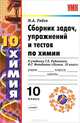 Сборник задач, упражнений и тестов по химии. 10 класс. К учебнику Г.Е. Рудзитиса, Ф.Г. Фельдмана "Химия. 10 класс", Михаил Рябов 
