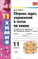 Сборник задач, упражнений и тестов по химии. 11 класс. К учебнику Г.Е. Рудзитиса, Ф.Г. Фельдмана "Химия. 11 класс", Михаил Рябов 
