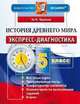 История Древнего мира. 5 класс. Экспресс-диагностика, Чернова М.Н. 