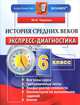 История Средних веков. 6 класс. Экспресс-диагностика, М. Н. Чернова 