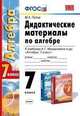 Дидактические материалы по алгебре. 7 класс. К учебнику А.Г. Мордковича "Алгебра. 7 класс". ФГОС, Максим Попов 