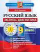 Экспресс-диагностика. Русский язык. 9 класс., Никулина М.Ю. 