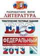 ЕГЭ 2013. Литература. Тематические тестовые задания. Разработано ФИПИ, Елена Ерохина 