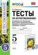 Тесты к естествознанию. 5 класс. К учебнику Плешакова А.А., Сонина Н.И. "Естествознание. Введение в естественно-научные предметы. 5 класс". ФГОС, Галина Воронина 