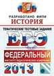 ЕГЭ 2013. История. Тематические тестовые задания. Разработано ФИПИ, Л.И . Ларина, Ян Валерьевич Соловьев, Диана Фадеева 