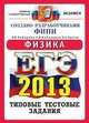 Егэ 2013. офц ттз. фипи. физика. типовые тестовые задания, Кабардин О.Ф. и др. 