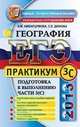 ЕГЭ. География. Практикум. Подготовка к выполнению части З (С), Элеонора Амбарцумова, Светлана Дюкова 