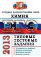 ЕГЭ 2013. Химия. Типовые тестовые задания. Создано разработчиками ФИПИ, Юрий Николаевич Медведев 