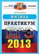 ЕГЭ 2013 Официал Практикум. Физика. Реальные тесты, Бобошина С.Б. 