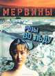 Мервины. Розы во льду, Юлия Рожкова 